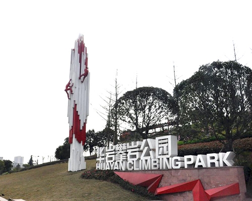 青海华岩攀岩公园标牌制作案例